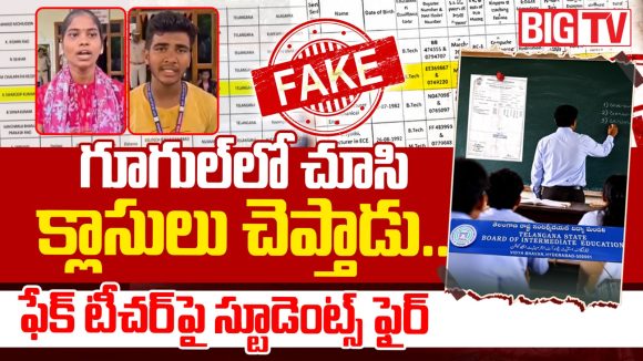 బిగ్ టీవీ ఇన్వెస్టిగేషన్ ఎఫెక్ట్.. ఉమ్మడి నిజామాబాద్ జిల్లాలో మరో ఫేక్ లెక్చరర్..?