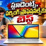 సగానికి పైగా డిస్కౌంట్‌తో ల్యాప్ ట్యాప్..వెంటనే కొనేయండి