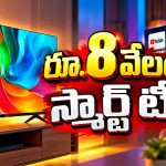 రూ. 8వేలలోపే..ఇంట్లోనే సినిమా హాల్ ఎక్స్‌పీరియన్స్!