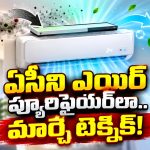 వింటర్‌లో కాలుష్యం నుంచి ఫుల్ సేప్టీ..ఏసీలో ఈ ఒక్క మోడ్ ఉంటే చాలు!
