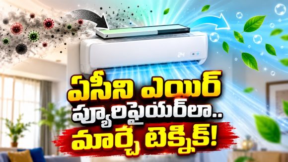 వింటర్‌లో కాలుష్యం నుంచి ఫుల్ సేప్టీ..ఏసీలో ఈ ఒక్క మోడ్ ఉంటే చాలు!