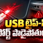 ఫోన్ ఛార్జింగ్ అవట్లేదా? ఈ చిన్న పొరపాట్లే USB పోర్ట్‌ను పాడుచేస్తాయి