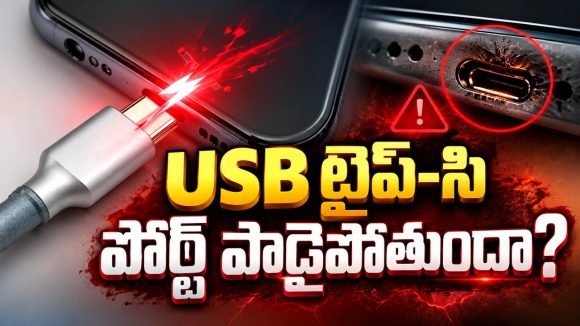 ఫోన్ ఛార్జింగ్ అవట్లేదా? ఈ చిన్న పొరపాట్లే USB పోర్ట్‌ను పాడుచేస్తాయి