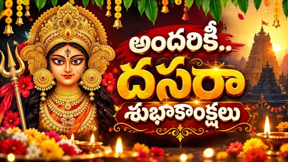 విజయదశమి శుభాకాంక్షలు..మీ ప్రియమైన వారికి పంపే బెస్ట్ విషెస్!