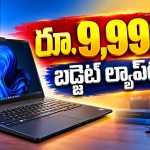 రూ. 9,990కే బడ్జెట్ ల్యాప్‌టాప్..స్టూడెంట్స్‌కి పర్ఫెక్ట్!