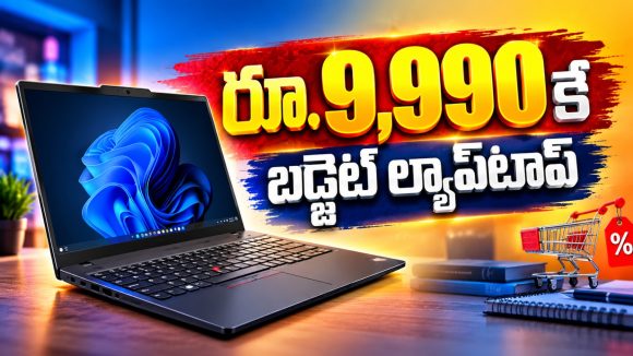 రూ. 9,990కే బడ్జెట్ ల్యాప్‌టాప్..స్టూడెంట్స్‌కి పర్ఫెక్ట్!