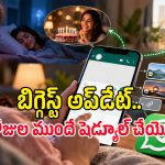 వాట్సప్‌లో ఇప్పటివరకు రాని క్రేజీ ఫీచర్.. ఇది తెలిస్తే గాల్లో తేలిపోతారు!