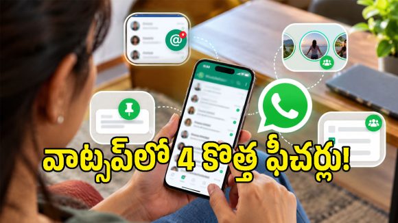 గ్రూప్ చాటింగ్ ఇకపై సూపర్ ఈజీ.. వాట్సప్ తెచ్చిన ఆ 4 కొత్త ఫీచర్ల గురించి తెలుసా?