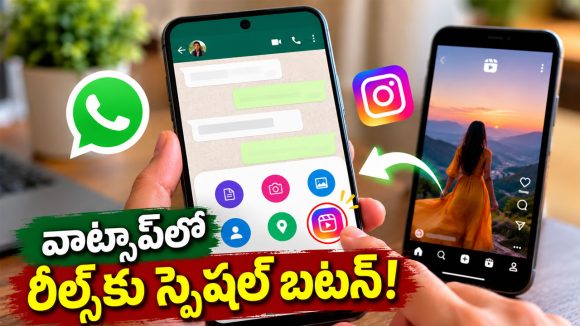 ఇక వాట్సప్ చాట్ నుంచే డైరెక్ట్‌గా రీల్స్ షేరింగ్.. కొత్త ఫీచర్ వచ్చేస్తోంది మామా!