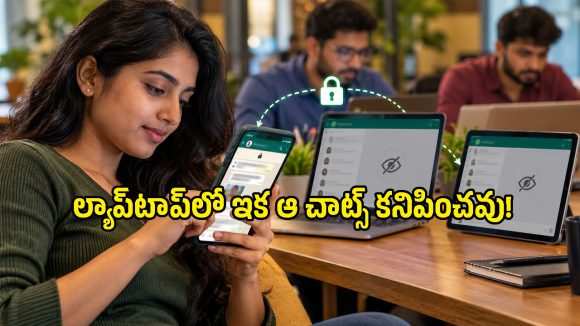 వాట్సప్‌లో కొత్త ప్రైవసీ ఫీచర్.. లింక్డ్ డివైజ్‌లలో ఇక ఆ చాట్స్ కనిపంచవు!