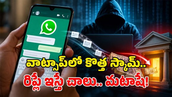 OTP అవసరం లేదు… కాల్ చేయక్కర్లేదు.. ‘No’ అని టైప్ చేస్తే బ్యాంక్ ఖాతా ఖాళీ!