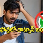 ఫోన్ అప్‌డేట్ చేయకపోతే వాట్సప్ గోవిందా.. సీక్రెట్‌గా టెస్టింగ్ మొదలుపెట్టిన మెటా సంస్థ!