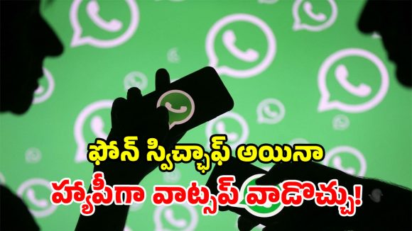 వాట్సాప్‌లో ఈ 3 సీక్రెట్ ఫీచర్లు తెలుసా? మీ పని చాలా ఈజీ అయిపోతుంది!