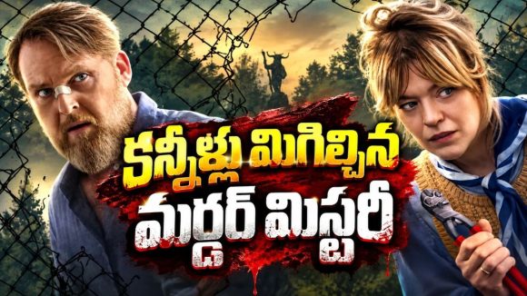 కూతురి జాడ వెతికితే షాకింగ్ ట్విస్ట్… మైండ్ బ్లాక్ చేసే మర్డర్ మిస్టరీ