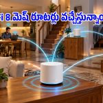 Wi-Fi 8 రాకతో డెడ్ జోన్స్ మాయం.. సిగ్నల్ డ్రాప్స్‌కి పర్మనెంట్ చెక్ పెట్టేసే కొత్త ఫీచర్లు!