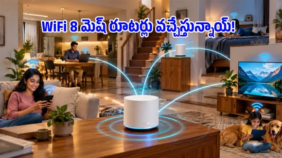 Wi-Fi 8 రాకతో డెడ్ జోన్స్ మాయం.. సిగ్నల్ డ్రాప్స్‌కి పర్మనెంట్ చెక్ పెట్టేసే కొత్త ఫీచర్లు!