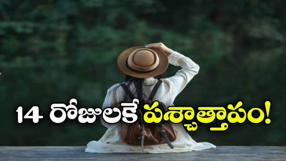 ఉద్యోగం మానేసి ప్రపంచాన్ని చుట్టేయాలనుకుంది.. కానీ, రెండు వారాలకే మనసు మార్చుకుంది!