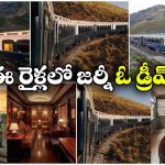 ప్రపంచంలోని టాప్ లగ్జరీ ట్రైన్స్.. ఒక్కో జర్నీ ఖర్చు తెలిస్తే షాక్!