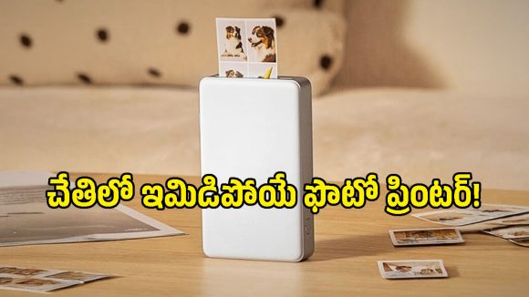 చేతిలో ఇమిడిపోయే ప్రింటర్‌ తెచ్చిన షావోమీ.. దీని స్మార్ట్ ఫీచర్లు చూస్తే ఎవరైనా వావ్ అనాల్సిందే!