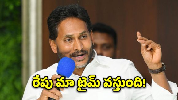 టైం మీది కొడుతున్నారు.. రేపు మా టైం వస్తుంది: జగన్ సంచలన వ్యాఖ్యలు!