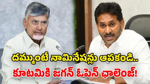 ‘ప్రజాస్వామ్యాన్ని ఖూనీ చేశారు’.. చంద్రబాబు, ఎస్ఈసీ తీరుపై వైఎస్ జగన్ తీవ్ర ఆగ్రహం