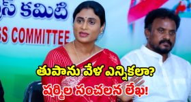 వైఎస్ షర్మిల సంచలన నిర్ణయం.. స్థానిక ఎన్నికలు నిలిపివేయాలని ఎస్ఈసీకి లేఖ!