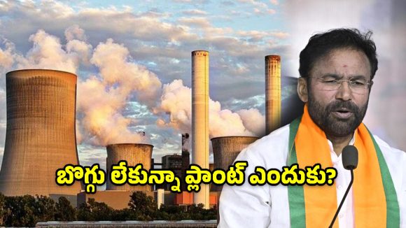 కమీషన్ల కోసమే యాదాద్రి పవర్ ప్లాంట్.. బీఆర్ఎస్‌పై కిషన్ రెడ్డి సంచలన వ్యాఖ్యలు!