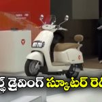 ఈ ఎలక్ట్రిక్ స్కూటర్ డ్రైవర్ లేకుండానే నడుస్తుంది.. కొత్త టెక్నాలజీ చూస్తే పిచ్చెక్కాల్సిందే!