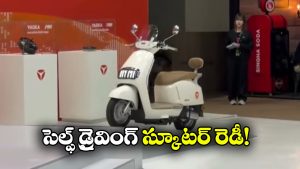ఈ ఎలక్ట్రిక్ స్కూటర్ డ్రైవర్ లేకుండానే నడుస్తుంది.. కొత్త టెక్నాలజీ చూస్తే పిచ్చెక్కాల్సిందే!