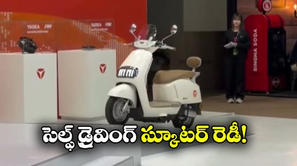 ఈ ఎలక్ట్రిక్ స్కూటర్ డ్రైవర్ లేకుండానే నడుస్తుంది.. కొత్త టెక్నాలజీ చూస్తే పిచ్చెక్కాల్సిందే!