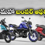 జస్ట్ రూ.2,499కే సూపర్ బైక్.. యమహా అదిరిపోయే పండుగ ఆఫర్లు!
