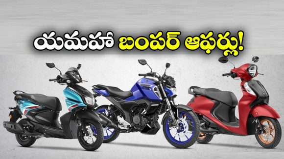 జస్ట్ రూ.2,499కే సూపర్ బైక్.. యమహా అదిరిపోయే పండుగ ఆఫర్లు!