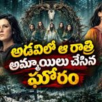 దట్టమైన అడవిలో విమానం క్రాష్… బతకడానికి అమ్మాయిలు చేసిన పని చూస్తే ఒళ్లు గగుర్పొడవాల్సిందే