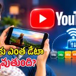 యూట్యూబ్‌లో ఏ వీడియో క్వాలిటీకి ఎంత డేటా ఖర్చవుతుందో తెలుసా?
