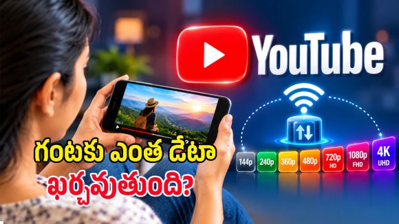 యూట్యూబ్‌లో ఏ వీడియో క్వాలిటీకి ఎంత డేటా ఖర్చవుతుందో తెలుసా?