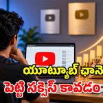 యూట్యూబ్ ఛానెల్ పెడుతున్నారా? ఈ కంటెంట్‌తో వీడియోలు చేస్తే మీరే కింగ్.. కనక వర్షం కురవాల్సిందే!