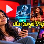 యూట్యూబ్‌లో ఏఐ పాటలకు ప్రత్యేక లేబుల్స్.. అసలు ఇవి ఎలా పనిచేస్తాయంటే?