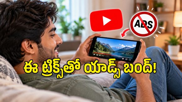 పైసా ఖర్చు లేకుండానే యూట్యూబ్‌లో యాడ్స్ రాకుండా చేయొచ్చు.. అదెలాగంటే?