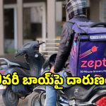 8. జెప్టో డెలివరీ కార్మికుడిపై దాడి.. చర్యలకు TGPWU డిమాండ్