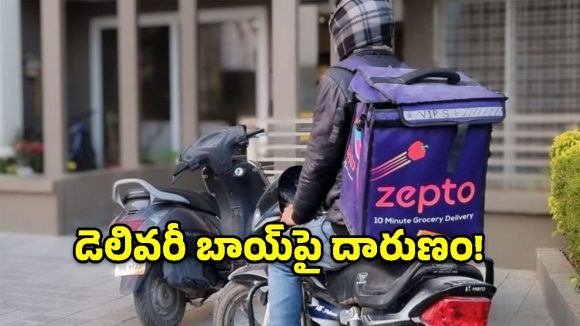 8. జెప్టో డెలివరీ కార్మికుడిపై దాడి.. చర్యలకు TGPWU డిమాండ్