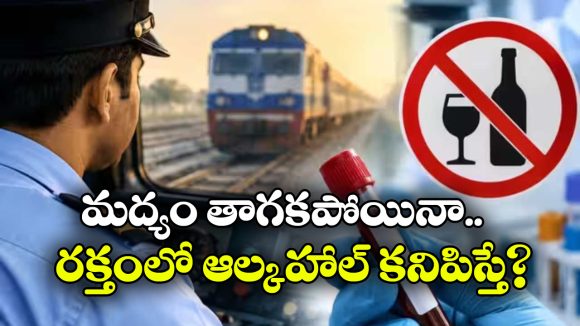 లోకో పైలట్లకు జీరో ఆల్కహాల్ రూల్.. రైల్వే బోర్డు షాకింగ్ డెసిషన్!