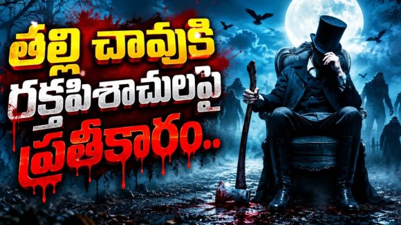 పగటిపూట ప్రెసిడెంట్… రాత్రి వేళ సీక్రెట్ వేట… మెంటలెక్కించే హర్రర్ థ్రిల్లర్
