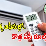 తెలంగాణ ప్రభుత్వ ఆఫీసుల్లో.. ఏసీల వాడకం పై కొత్త రూల్స్ ఇవే..?