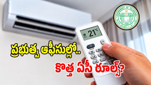 తెలంగాణ ప్రభుత్వ ఆఫీసుల్లో.. ఏసీల వాడకం పై కొత్త రూల్స్ ఇవే..?