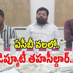 రూ. 5 లక్షలు లంచం.. ఏసీబీకి రెడ్ హ్యాండెడ్ చిక్కిన కీసర డిప్యూటీ తహసీల్దార్!