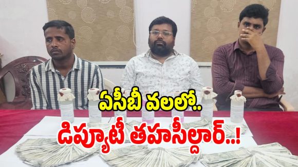 రూ. 5 లక్షలు లంచం.. ఏసీబీకి రెడ్ హ్యాండెడ్ చిక్కిన కీసర డిప్యూటీ తహసీల్దార్!