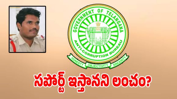 బంజారాహిల్స్ పీఎస్‌లో ఏసీబీ దాడుల కలకలం.. 10 లక్షల లంచంతో దొరికిపోయిన ఎస్సై!
