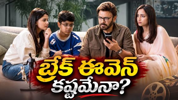 వెంకీ మామకు షాక్.. ఆదర్శ కుటుంబం కలెక్షన్లు ఎలా ఉన్నాయంటే!
