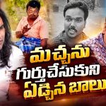 అగ్గిపెట్టి మచ్చ అంత్యక్రియల్లో అసలేం జరిగింది? బయటపెట్టిన వైజాగ్ సత్య!