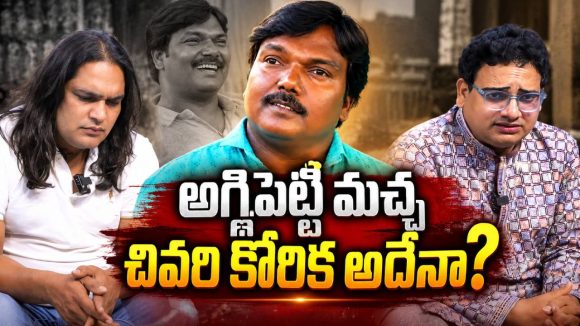 అగ్గిపెట్టి మచ్చ చివరి కోరిక అదే.. కన్నీళ్లు పెట్టుకున్న ఉప్పల్ బాలు, వైజాగ్ సత్య!